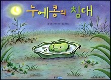 누에콩의 침대