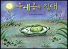 누에콩의 침대