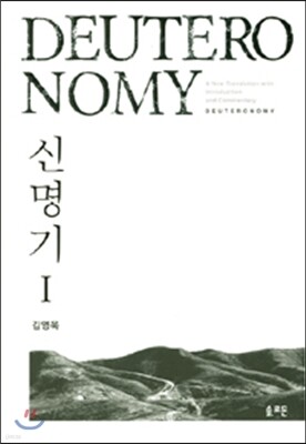 신명기 1