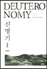 신명기 1