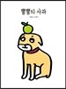뽐뽐의 사과