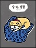 잘 자, 뽐뽐