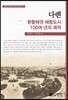 다롄, 환황해권 해항도시 100여 년의 궤적