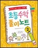 초등수학 풀이노트 2
