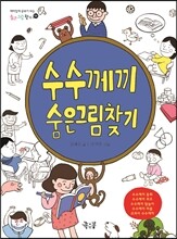 수수께끼 숨은그림찾기