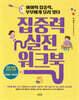집중력 실전 워크북