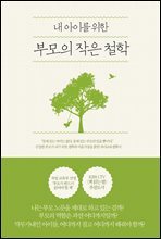 내 아이를 위한 부모의 작은 철학