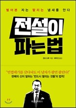 전설이 파는 법