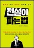 전설이 파는 법