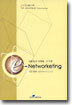 네트워크 마케팅, 그 이후 e-Networketing