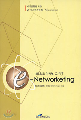 네트워크 마케팅, 그 이후 e-Networketing