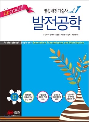 Upgrade!! 발송배전기술사 vol.1 발전공학