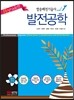 Upgrade!! 발송배전기술사 vol.1 발전공학