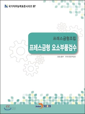 프레스금형조립 프레스금형 요소부품검수