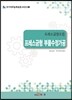 프레스금형조립 프레스금형 부품수정가공