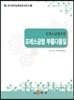 프레스금형조립 프레스금형 부품다듬질
