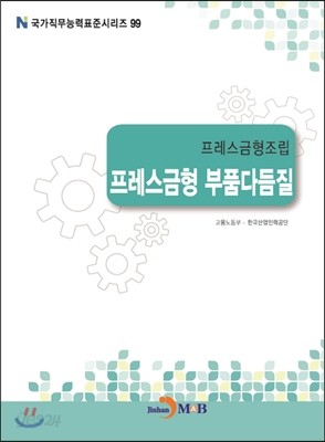 프레스금형조립 프레스금형 부품다듬질