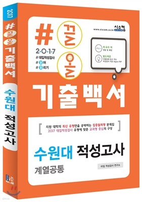 2017 #끌올 기출백서 수원대 전공적성평가 계열 공통 (2016년)