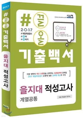 2017 #끌올 기출백서 을지대 전공적성평가 계열 공통 (2016년)