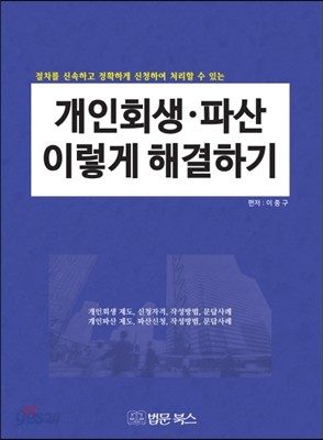 개인회생 파산 이렇게 해결하기