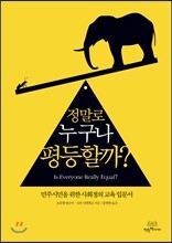 정말로 누구나 평등할까?