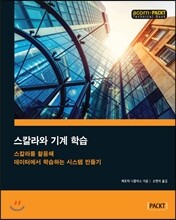 스칼라와 기계 학습