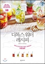 디톡스워터 레시피