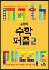 손안의 수학 퍼즐 2
