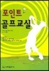 포인트 골프교실