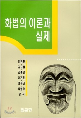 화법의 이론과 실제