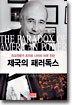 제국의 패러독스