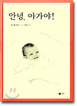 안녕, 아가야!