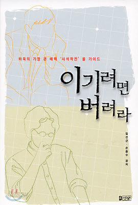 이기려면 버려라