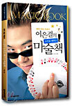 세계 제일 마술사 이은결의 눈으로 배우는 마술책