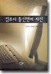 컴퓨터 통신언어 사전