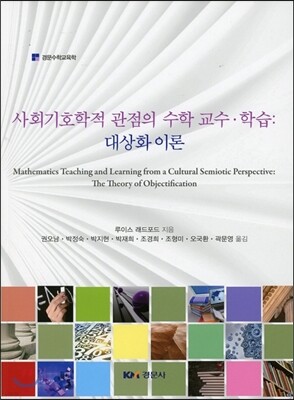사회기호학적 관점의 수학 교수·학습 : 대상화 이론