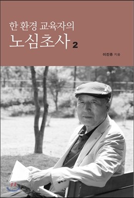 한 환경 교육자의 노심초사 2