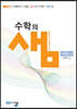 아름다운 샘 수학의 샘 수학 (상) (2024년용)