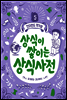 상식이 쌓이는 상식사전