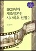 1920년대 재조일본인시나리오 선집 2