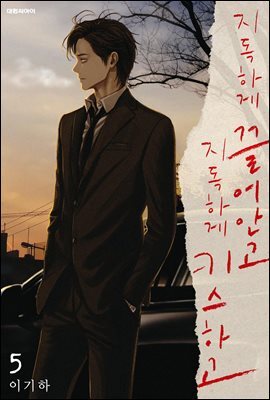 지독하게 끌어안고 지독하게 키스하고 05