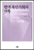 현대 북한사회와 가족