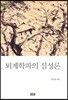퇴계학파의 심성론