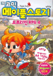 코믹 메이플 스토리 오프라인 RPG 4 (아동/만화/큰책/2)