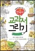 교과서 그리기 초등 한국사