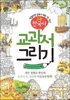 교과서 그리기 초등 한국사