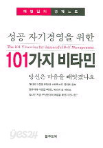 성공 자기경영을 위한 101가지 비타민 - 당신은 마음을 빼앗겼나요 (자기계발/양장본/상품설명참조/2)