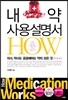 내 약 사용설명서