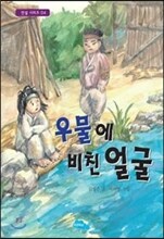 우물에 비친 얼굴