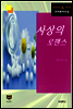 사상의 로맨스 (한국문학전집 382)